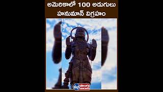 అమెరికాలో 100 అడుగులు హనుమాన్ విగ్రహం #amerika #hanuman #vairalvideo