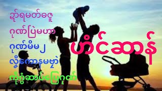 ဟံင်ဆာန်=ဒွက်ဒးစိုတ်