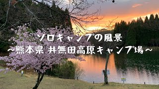 @ソロキャンプの風景〜熊本県 井無田高原キャンプ場〜