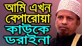 অনেক হুজুর আমাকে পিছে লেগেছে কিন্তু ডরাইবার সময় নাই । আমি এখন বেপরোয়া- কাজী ইব্রাহিম | HR Tube