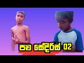 පච සේදිරිස් 02 |Pacha sederis |@හැදියාHadiyaprdoution