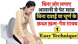 बिना दवाई या चूर्ण के आसानी से पेट साफ़ l Constipation Relief l Constipation Exercise