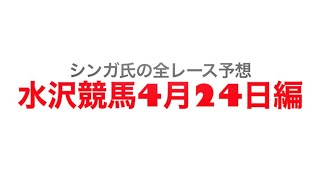 4月24日水沢競馬【全レース予想】　2022