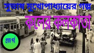 Koler Kolkata Class 12 bengali story by Subhash Mukhopadhay Part 1