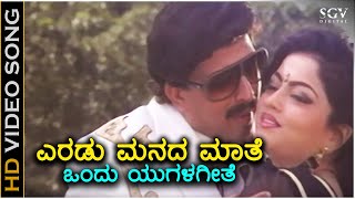 Eradu Manada Maathe - Samrat - HD Video Song | Vishnuvardhan | Sowmya Kulakarni | Hamsalekha