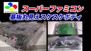 スーパーファミコン！中身丸見えスケルトン登場！完全組み立て動画！Super Famicom Transparent Case！CLEARCASE