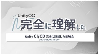 Unity CI/CD 完全に理解した勉強会