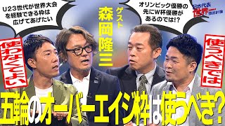 【＃サカろう】第７回 森岡隆三と五輪オーバーエイジ枠は使うべきかを徹底討論！