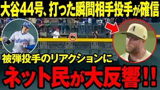 【大谷翔平】44号特大ホームランに相手投手がキレた？（海外の反応）