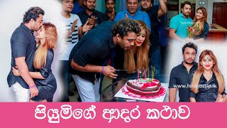 පියුමිගේ ආදර කථාව  | Piumi Hansamali