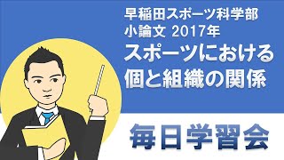 【早稲田大学スポーツ科学部】小論文 2017年 スポーツにおける「個」と「組織」の関係