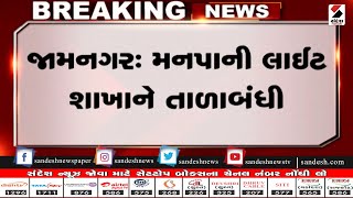 Jamnagar: મનપાની light branch ને તાળાબંધી ॥ Sandesh News TV | Cyclone Tauktae