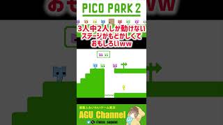 3人中2人しか動けないステージがもどかしくておもしろいww【PICO PARK 2】#shorts #あぐちゃんねる #ゲーム実況 #ゲーム実況 #PICOPARK2 #ピコパーク