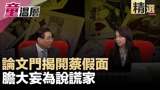 論文門揭開蔡假面，膽大妄為說謊家｜童溫層（精選版）｜2019.11.25