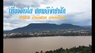 3 วันเที่ยวลาวใต้ สบายดีจำปาสัก  (วัดภูเสลา น้ำตกตาดฟาน น้ำตกตาดเยือง)#laos