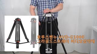 길동] 호루스벤누 FX-1514C/A 방송용 프리미엄 비디오삼각대