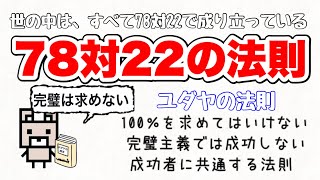 【78対22の法則】世の中のものすべてが78対22で構成されている⁉︎成功を収めている人が、意識している78対22の法則って⁉︎