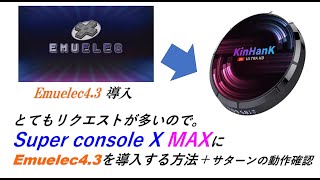 Super console X MAXにEmuelec4.3を導入する方法＋サターンの動作確認