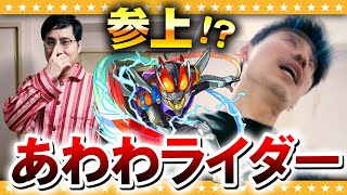 【モンスト】正義のヒーロー「あわわライダー」参上！？仮面ライダーコラボガチャ