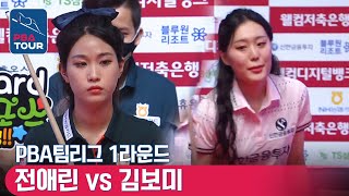 [PBA TEAM 21-22/R1] 🇰🇷Ae-rin JUN vs 🇰🇷Bo-mi KIM #nhnonghyup #shinhan