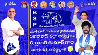 BSP party vikarabad district President || G.kranthi Kumar #Bluevikarabad