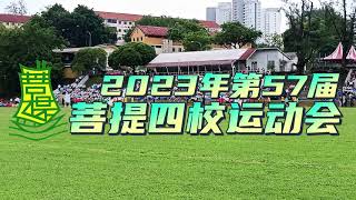 2023年第57届菩提四校运动会