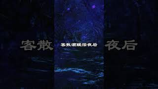 中文古典诗词：花下醉 [唐] 李商隐