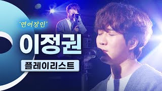 싱어게인 힐링 보이스 '연어장인' 이정권 (Lee Jung-kwon) LIVE 무대모음 | 미아 해피엔딩 공간 From Vincent 실망