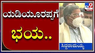 ಮುಖ್ಯಮಂತ್ರಿ ಬಿಎಸ್‌ ಯಡಿಯೂರಪ್ಪಗೆ ಭಯ ಅದಕ್ಕೇ ಹೋಗಿಲ್ಲ | Siddaramaiah | CMBSY | Mysuru | Tv9Kannada