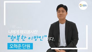 열다섯 번째, 오혁준, 해외봉사를 통해 마주한 국제개발협력, 아동권리를 가슴에 품다. [해외봉사단 30인의 30가지 이야기]