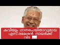 കവിയും ഗാനരചയിതാവുമായ എസ്.രമേശൻ നായർക്ക് വിട ....