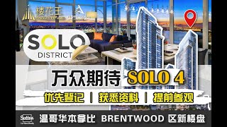 温哥华本拿比市 Solo 4- Bosa Appia 项目Brentwood 楼王