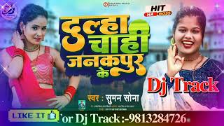 Bhojpuri Dj Track Music karaoke #cgdulhan maithili dj track / dulha chahi janakpur se Dj Track Music