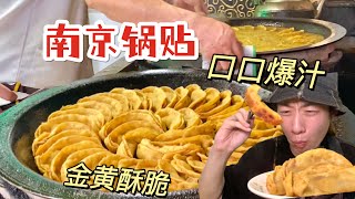 【中国美食】我心中的「南京锅贴」天花板！永远排队口口爆汁！【梦游小夜】