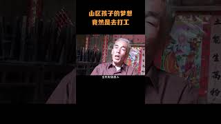 山区孩子的长大后的梦想竟然是打工