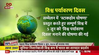 न्यूज़  लेंस : जानें  क्यों मनाया जाता है विश्व पर्यावरण दिवस