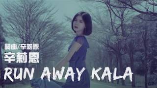 辛莉恩 Lilian 【Run Away】KALA歌詞版MV（收錄於“我是誰”專輯）