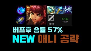 버프 후 승률 57% NEW 애니 공략