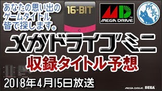 2018年4月15日✪あなたの思い出のゲームタイトルをみんなで探します✪ PCエンジンミニとメガドライブミニ予想