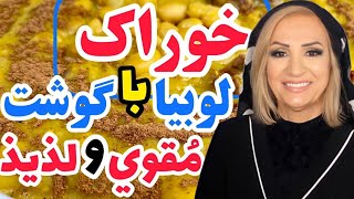 خوراک گوشت و لوبیا سفید غذایی فوق العاده خوشمزه , مقوی و سالم