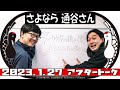 さよなら 通谷さん【かが屋の鶴の間 160（2023年1月27日）アフタートーク】