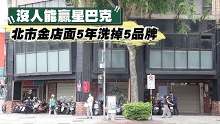 沒人能贏Starbucks 星巴克　台北市金店面5年洗掉5品牌 #獨家 | 台灣新聞 Taiwan 蘋果新聞網