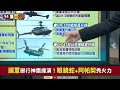 【94要客訴之精彩完整版重現】國軍神鷹操演：地獄火飛彈夜射敵軍！日媒：自衛隊軍艦應通過台海！薩滿巫師：普丁是「魔」需驅逐！「毀林3部曲」進行中！林智堅提告加重誹謗！桃園是朱立倫蔡英文黨主席保位戰