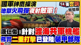 【94要客訴之精彩完整版重現】國軍神鷹操演：地獄火飛彈夜射敵軍！日媒：自衛隊軍艦應通過台海！薩滿巫師：普丁是「魔」需驅逐！「毀林3部曲」進行中！林智堅提告加重誹謗！桃園是朱立倫蔡英文黨主席保位戰