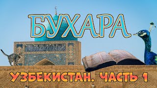 Узбекистан. Часть 1. Бухара