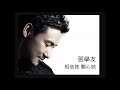 張學友 jacky cheung 相信她 關心她