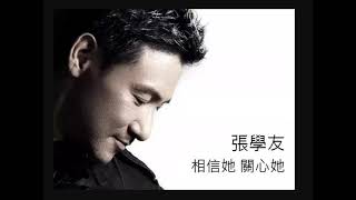 張學友 ( Jacky Cheung )    相信她 關心她