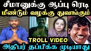 எஸ்கேப் ஆகும் சீமான் குஷியில் தம்பிகள் வெற்றி வெற்றி | seeman troll video | aramental