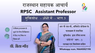 अँधेरे में - भाग - 3 - मुक्तिबोध  | व्याख्या  एवं विश्लेषण |RPSC, Assistant Professor |डॉ. रीता गौड़