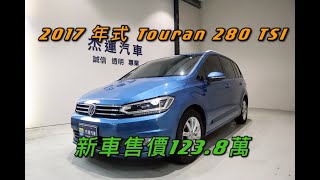 新車售價123.8萬 2017年式  Touran 280 TSI 現在特惠價只要61.9萬 車輛詳細介紹 上傳日期20211228